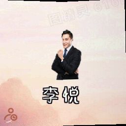 李悦