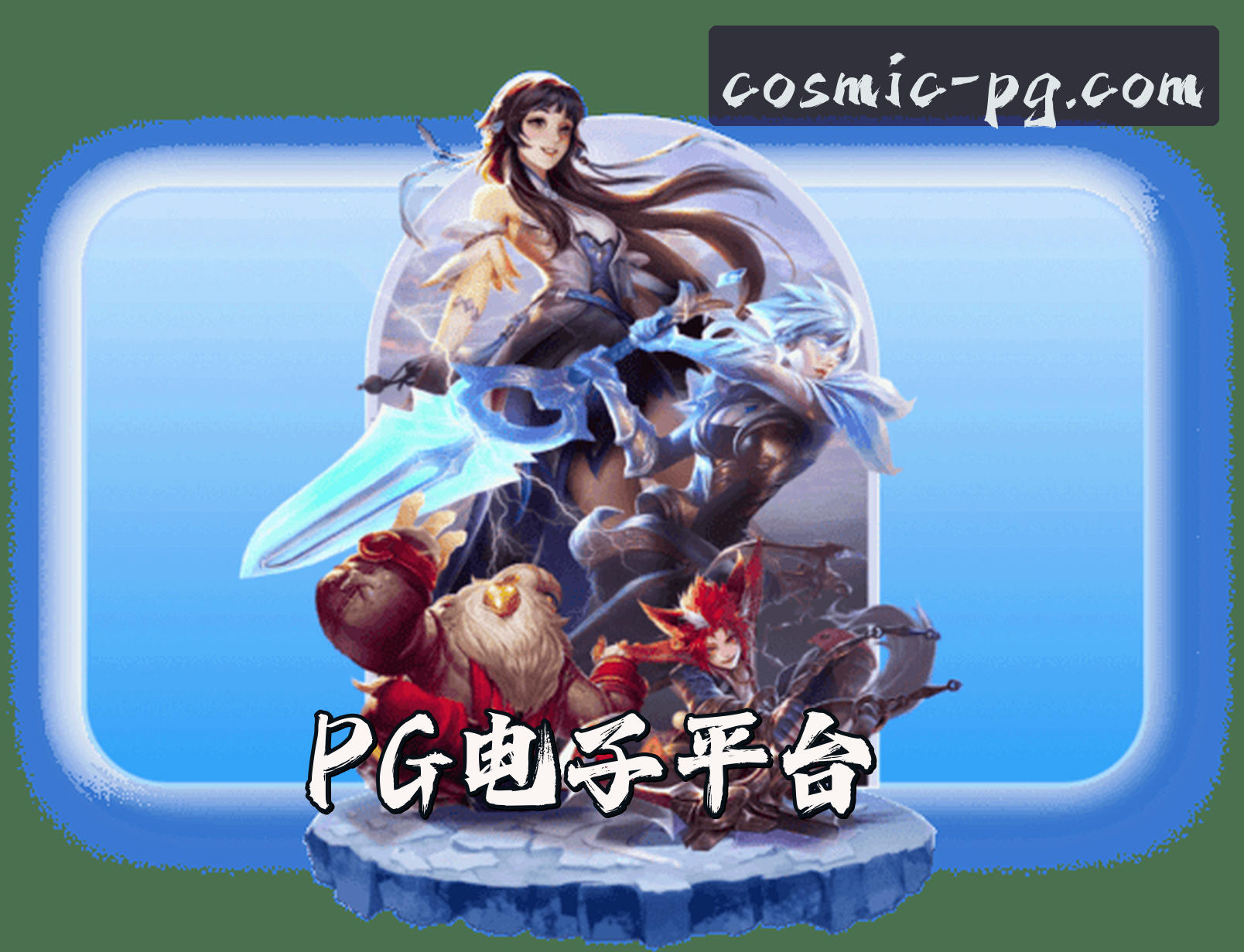 平台简介