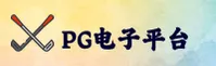 PG电子官方网站 - 娱乐无界