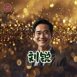 刘锐